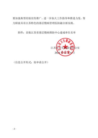 關于確認首批江蘇省基層慢病篩防中心建成單位名單的通知 （定）(3)_01-1.jpg