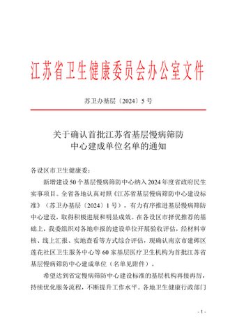 關于確認首批江蘇省基層慢病篩防中心建成單位名單的通知 （定?.jpg